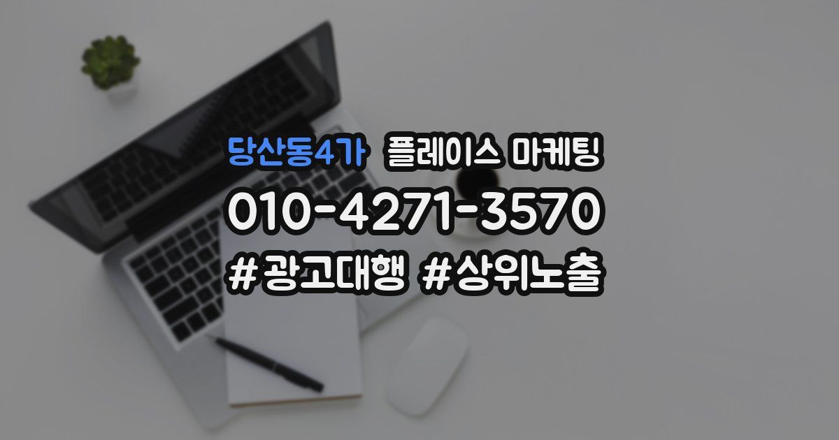 당산동4가 플레이스 마케팅