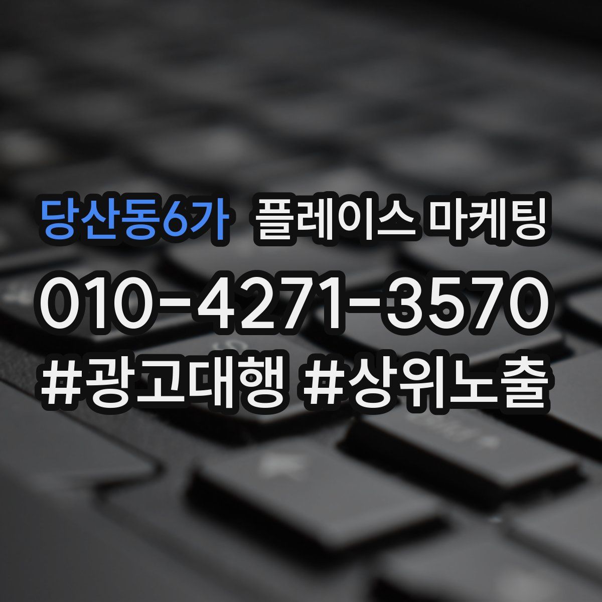 당산동6가 플레이스 마케팅