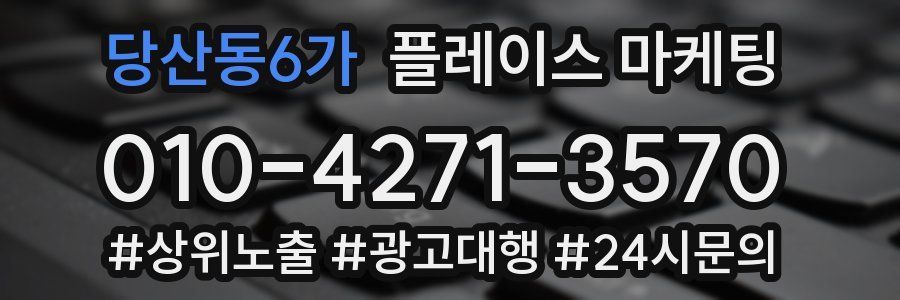 당산동6가 플레이스 마케팅