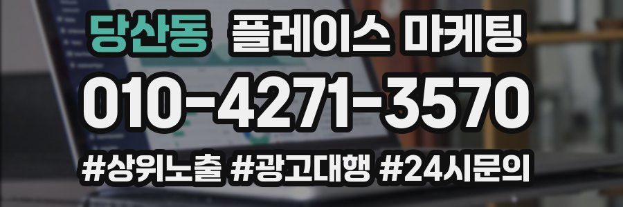 당산동 플레이스 마케팅