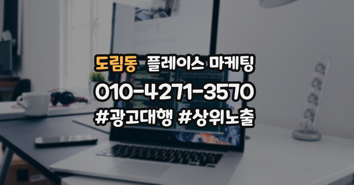 도림동 플레이스 마케팅