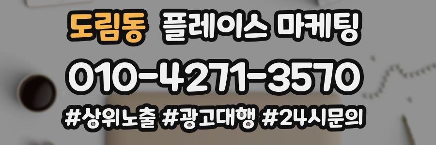 도림동 플레이스 마케팅