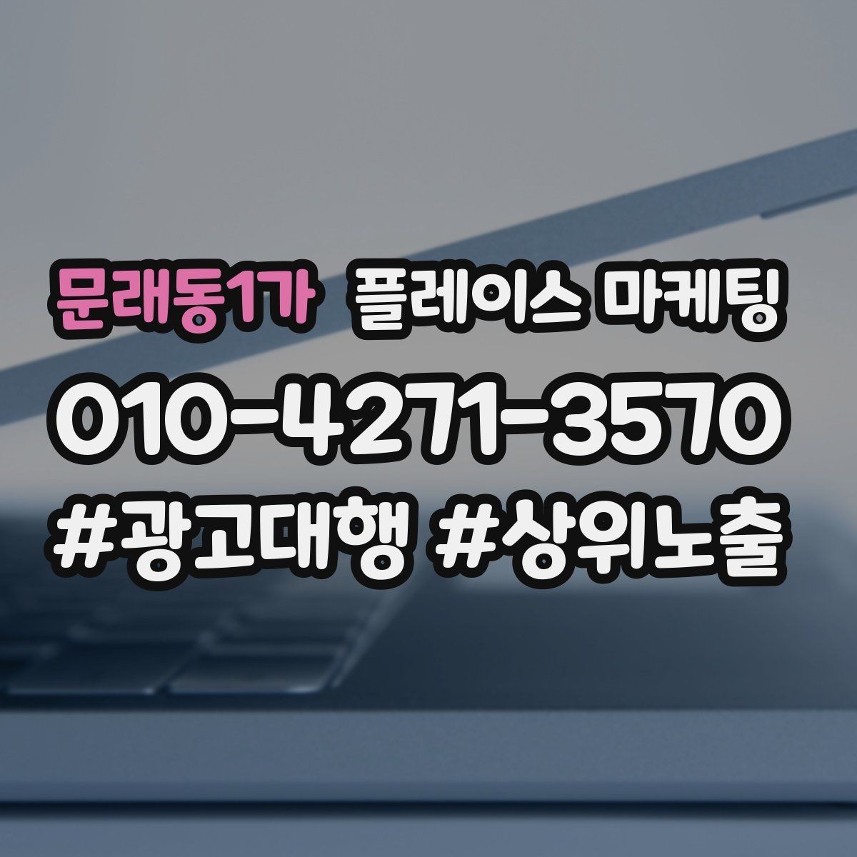 문래동1가 플레이스 마케팅 목표를 전화로 잡을 때 장단점