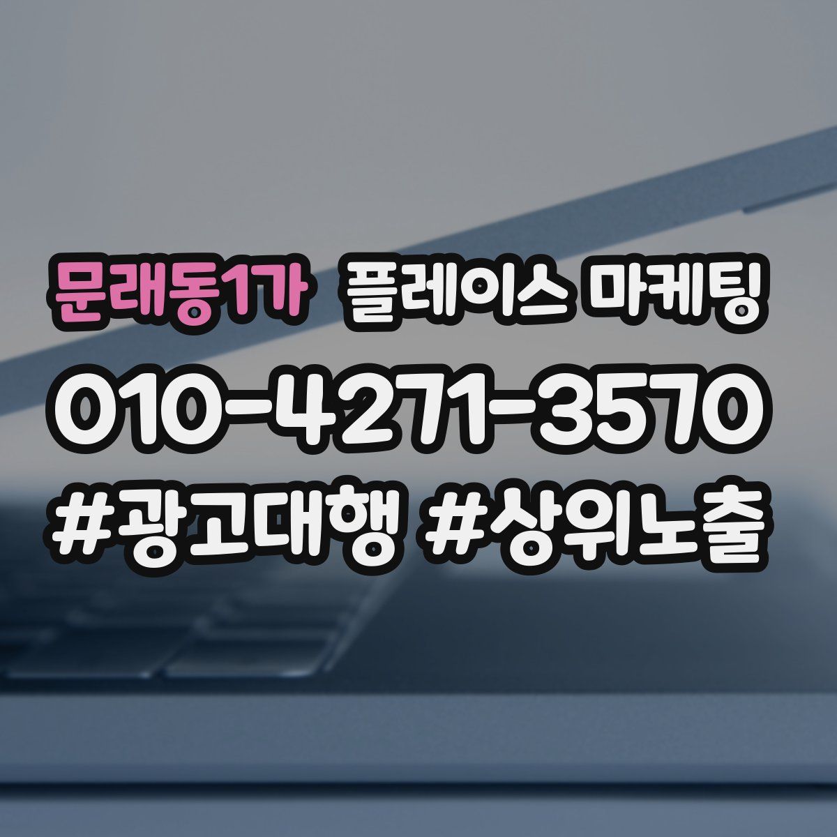 문래동1가 플레이스 마케팅