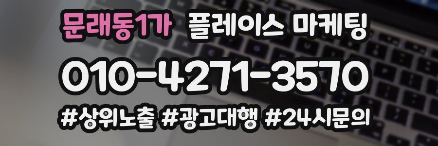 문래동1가 플레이스 마케팅