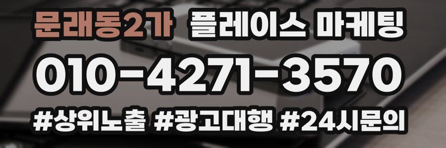 문래동2가 플레이스 마케팅
