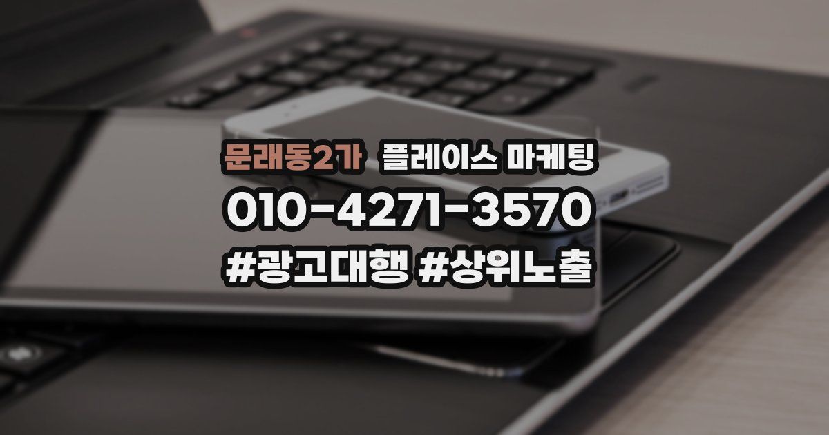 문래동2가 플레이스 마케팅