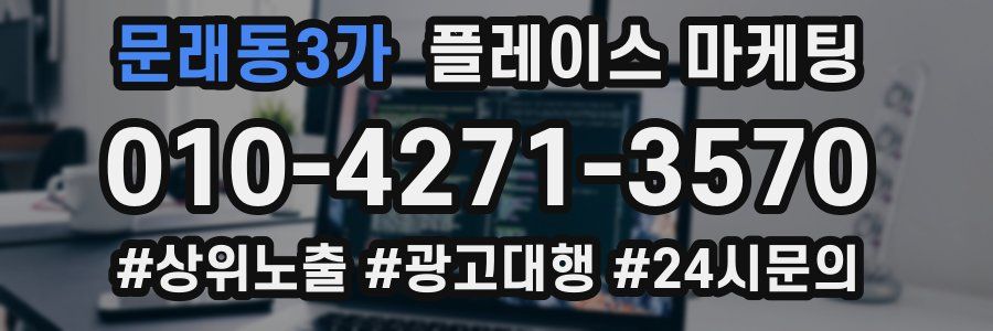 문래동3가 플레이스 마케팅