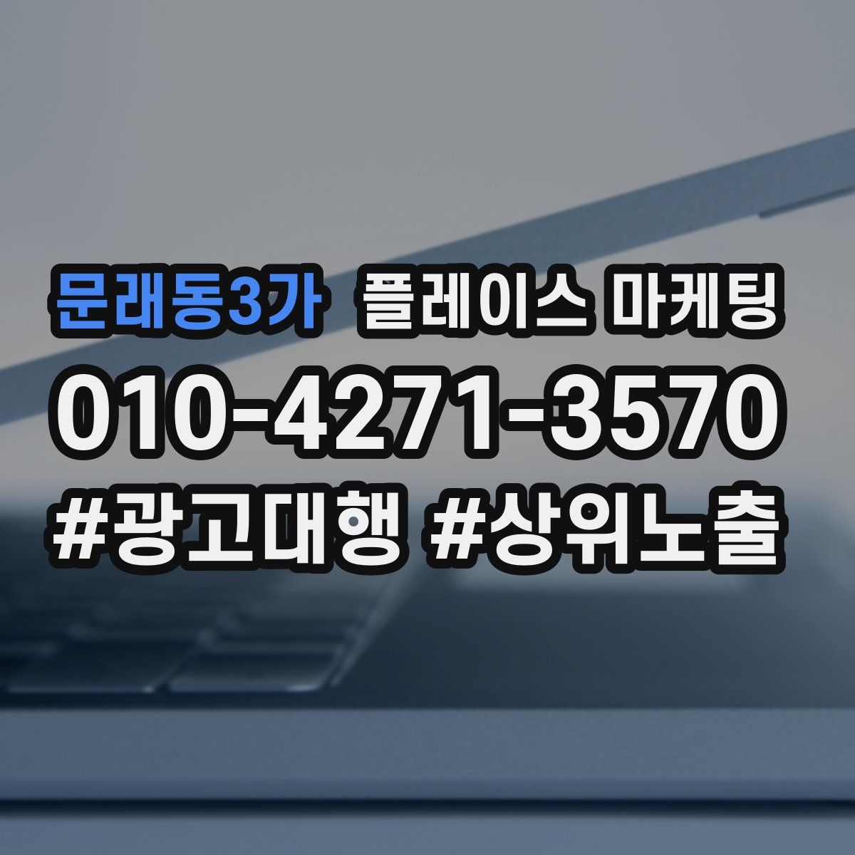 문래동3가 플레이스 마케팅