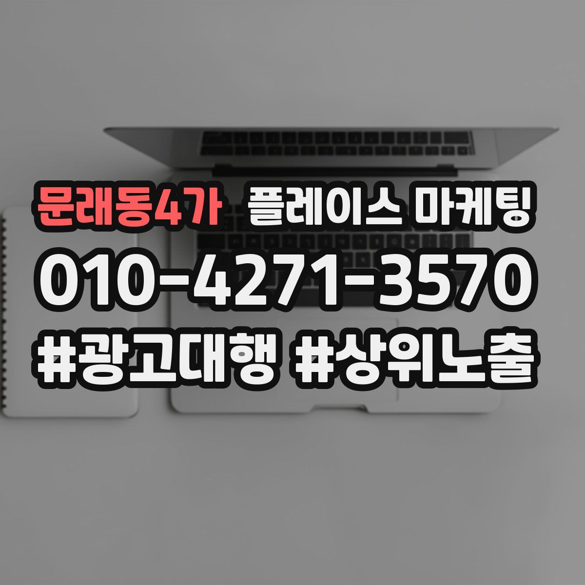 문래동4가 플레이스 마케팅