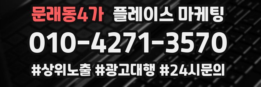 문래동4가 플레이스 마케팅