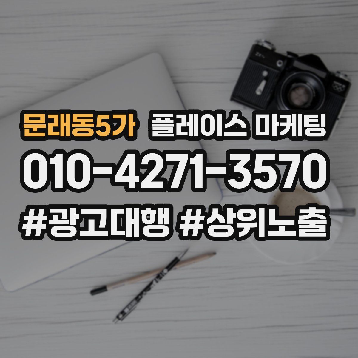 문래동5가 플레이스 마케팅