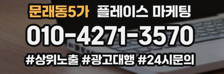 문래동5가 플레이스 마케팅