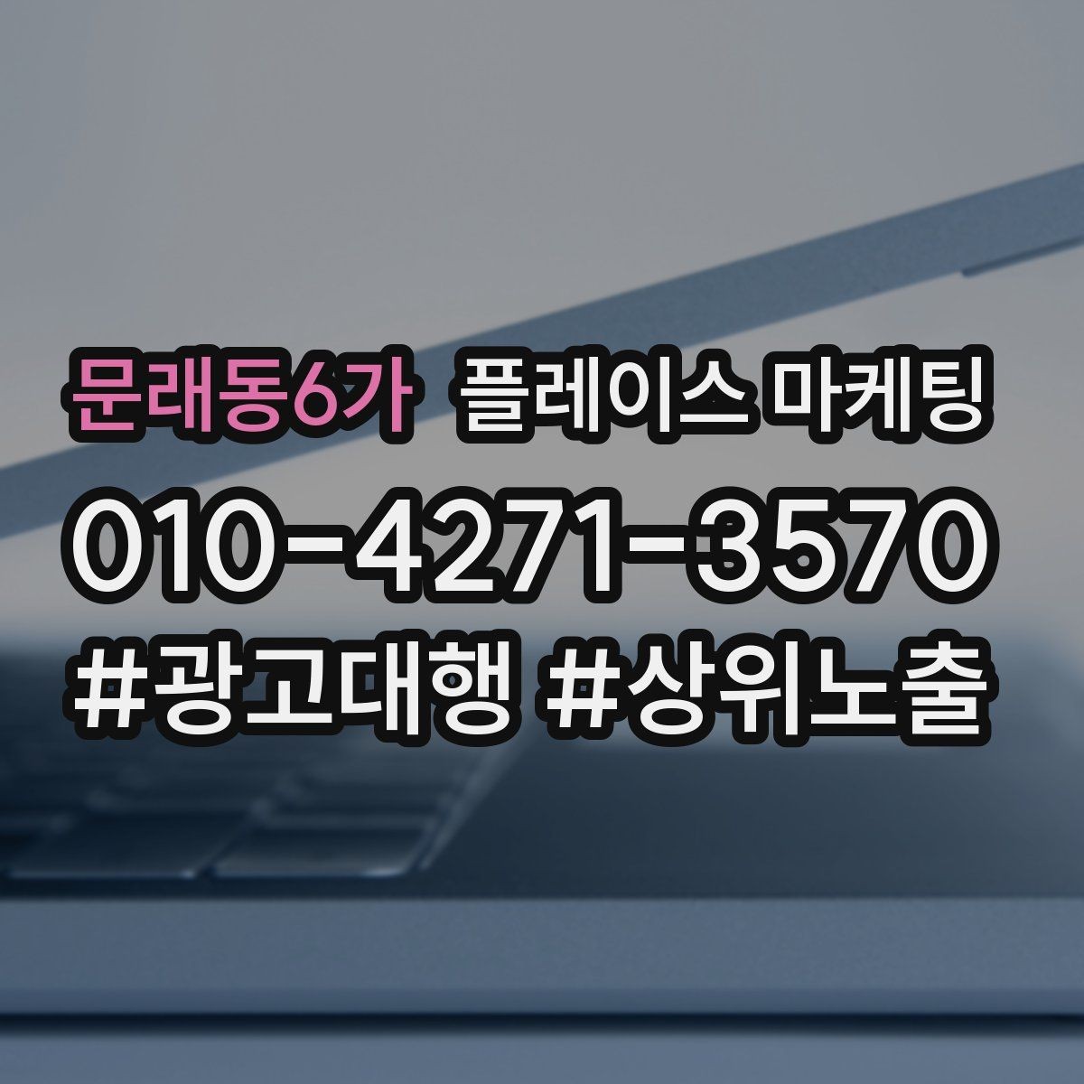 문래동6가 플레이스 마케팅 비수기에도 문의를 유지하는 방법