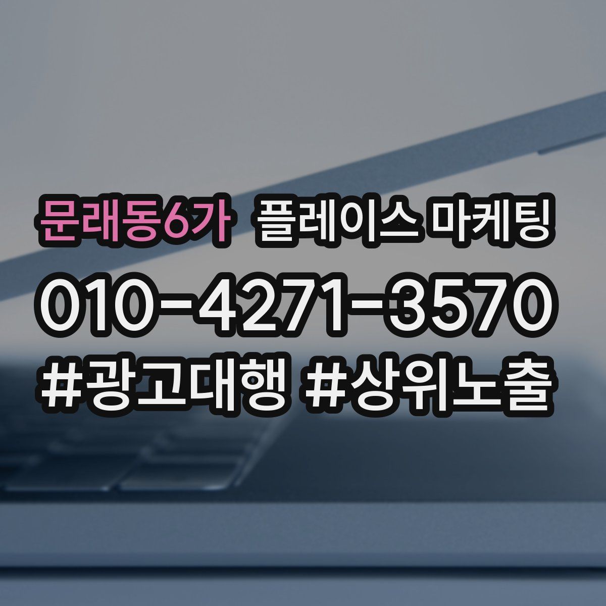 문래동6가 플레이스 마케팅