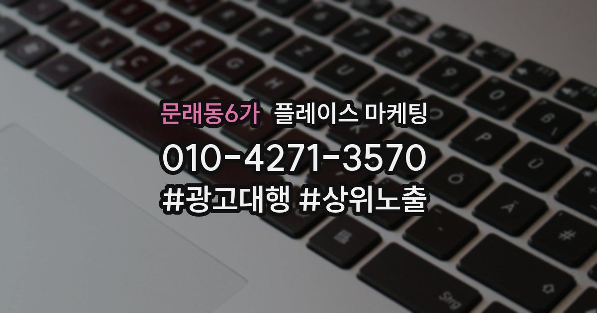 문래동6가 플레이스 마케팅