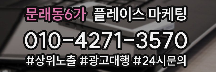 문래동6가 플레이스 마케팅
