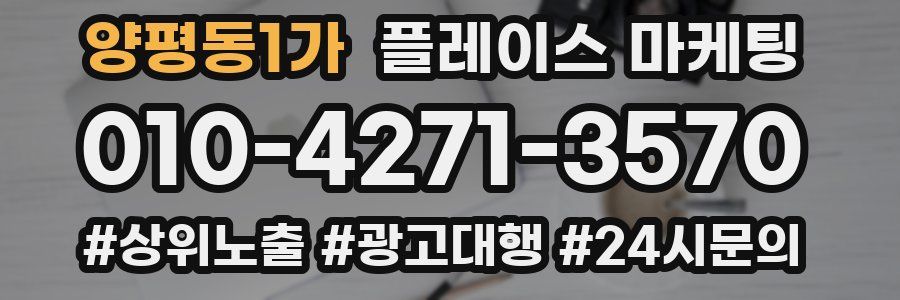 양평동1가 플레이스 마케팅