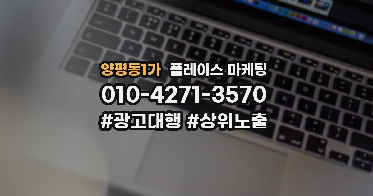 양평동1가 플레이스 마케팅