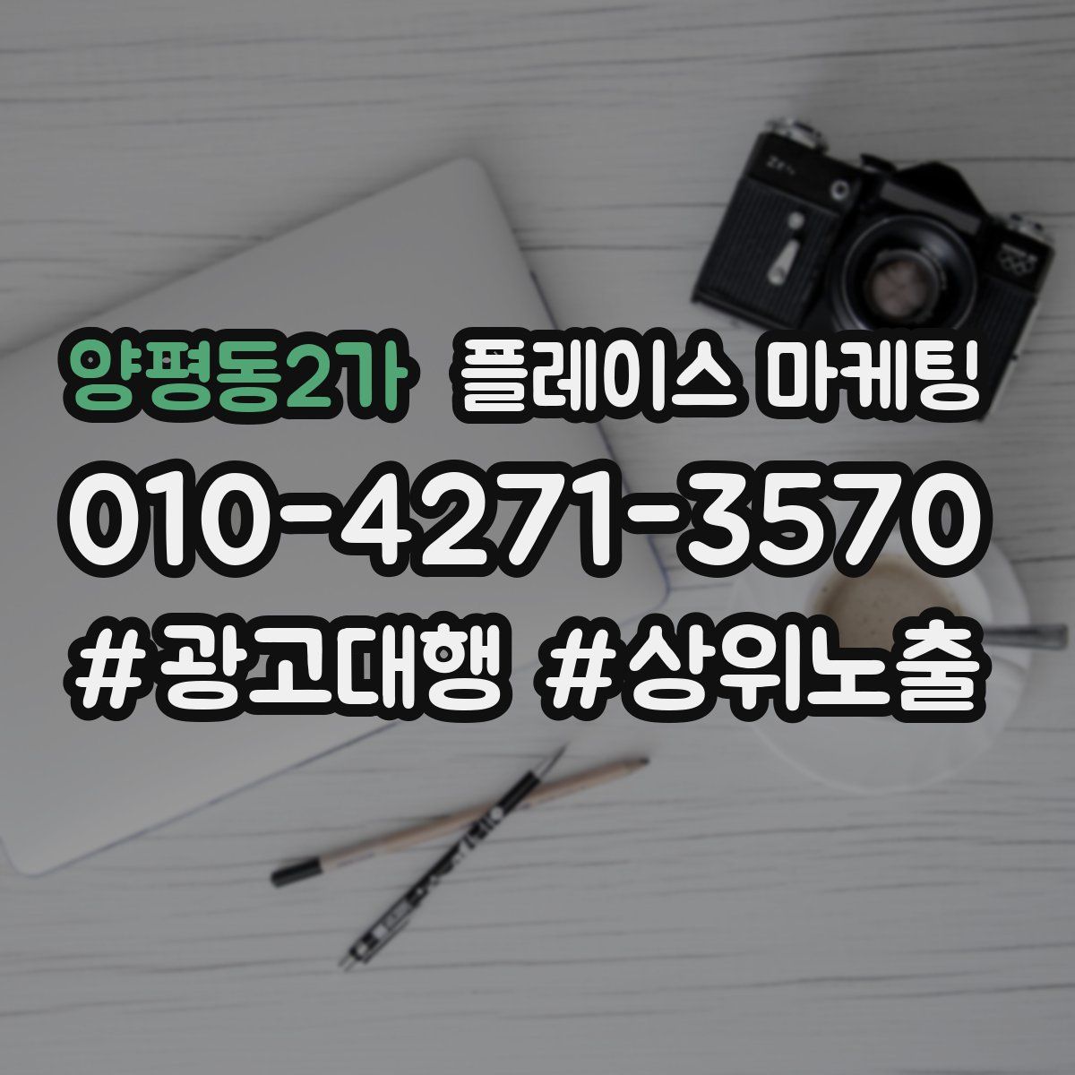 양평동2가 플레이스 마케팅