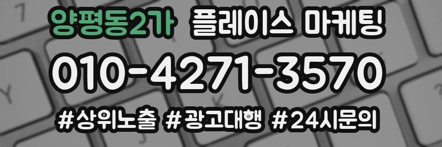 양평동2가 플레이스 마케팅