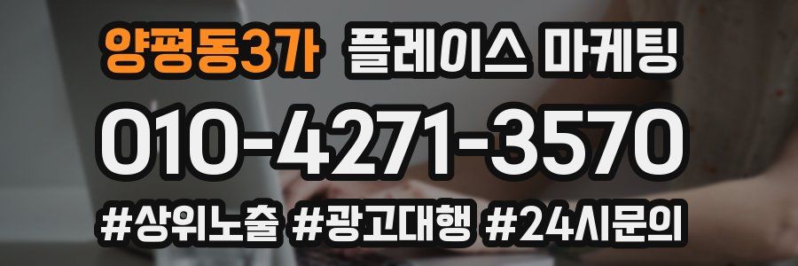 양평동3가 플레이스 마케팅
