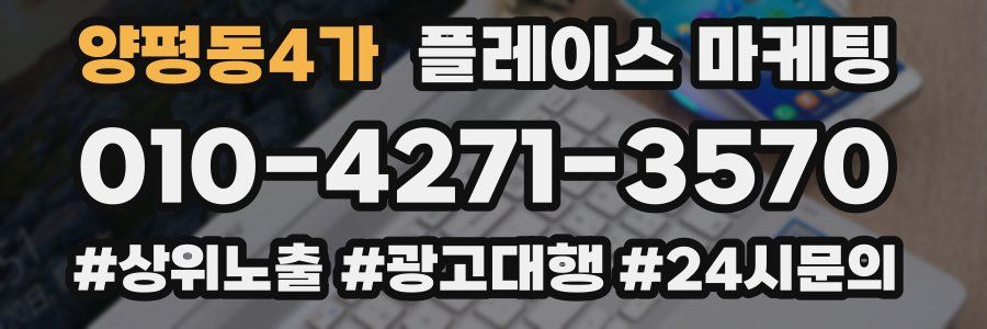 양평동4가 플레이스 마케팅