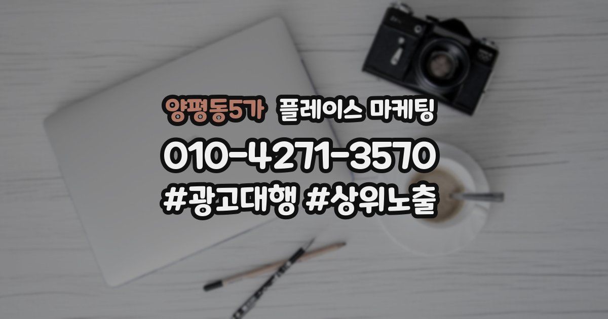 양평동5가 플레이스 마케팅