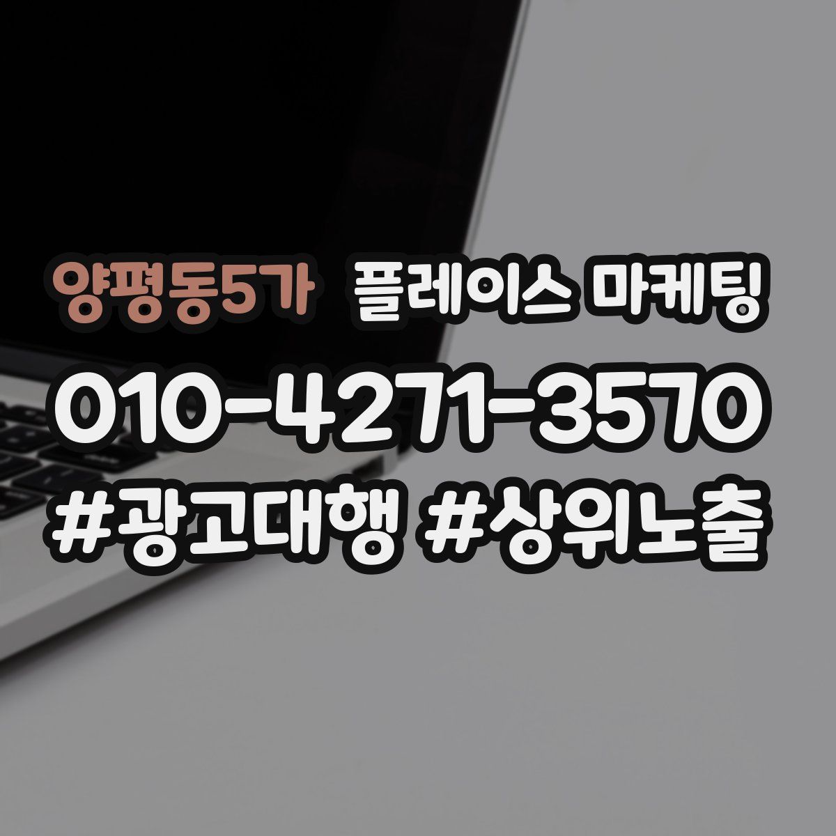 양평동5가 플레이스 마케팅