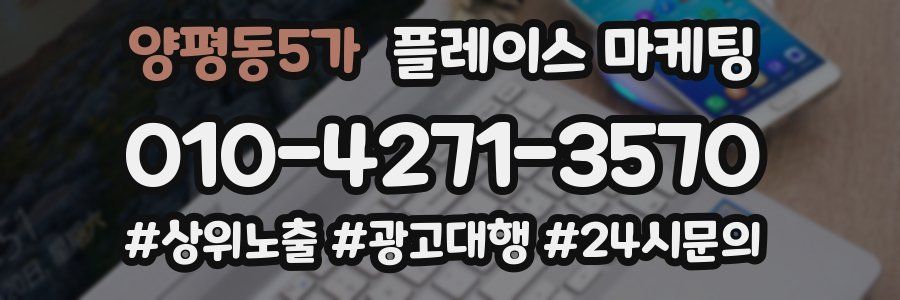 양평동5가 플레이스 마케팅