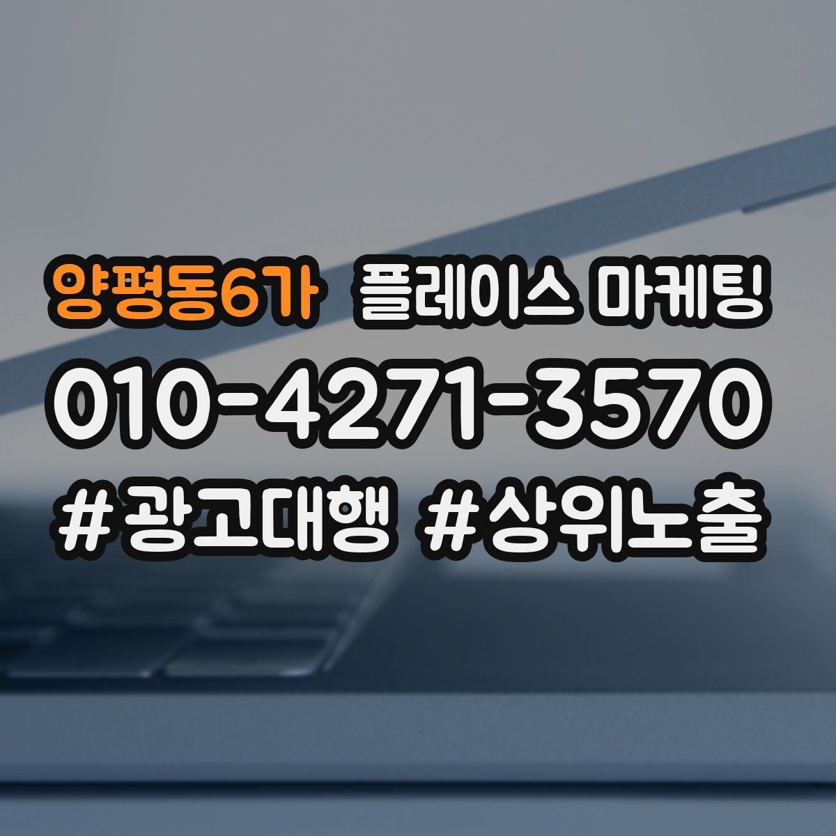 양평동6가 플레이스 마케팅