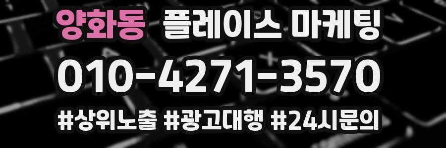 양화동 플레이스 마케팅