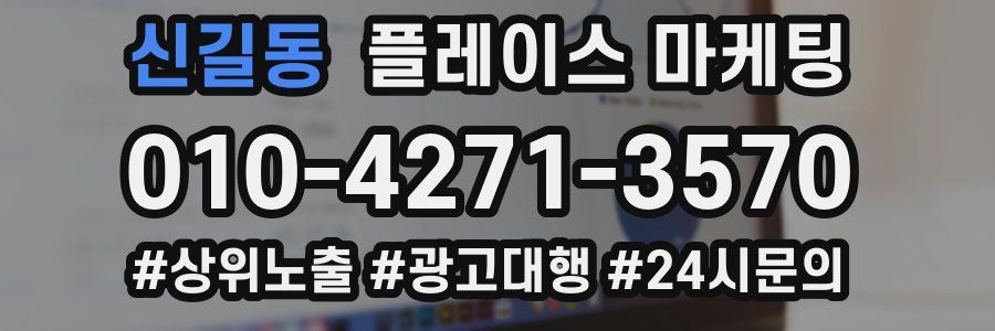 신길동 플레이스 마케팅