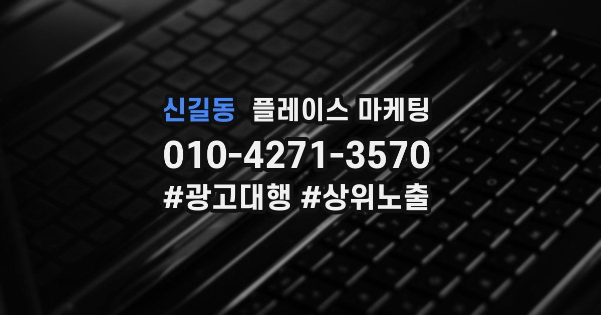 신길동 플레이스 마케팅