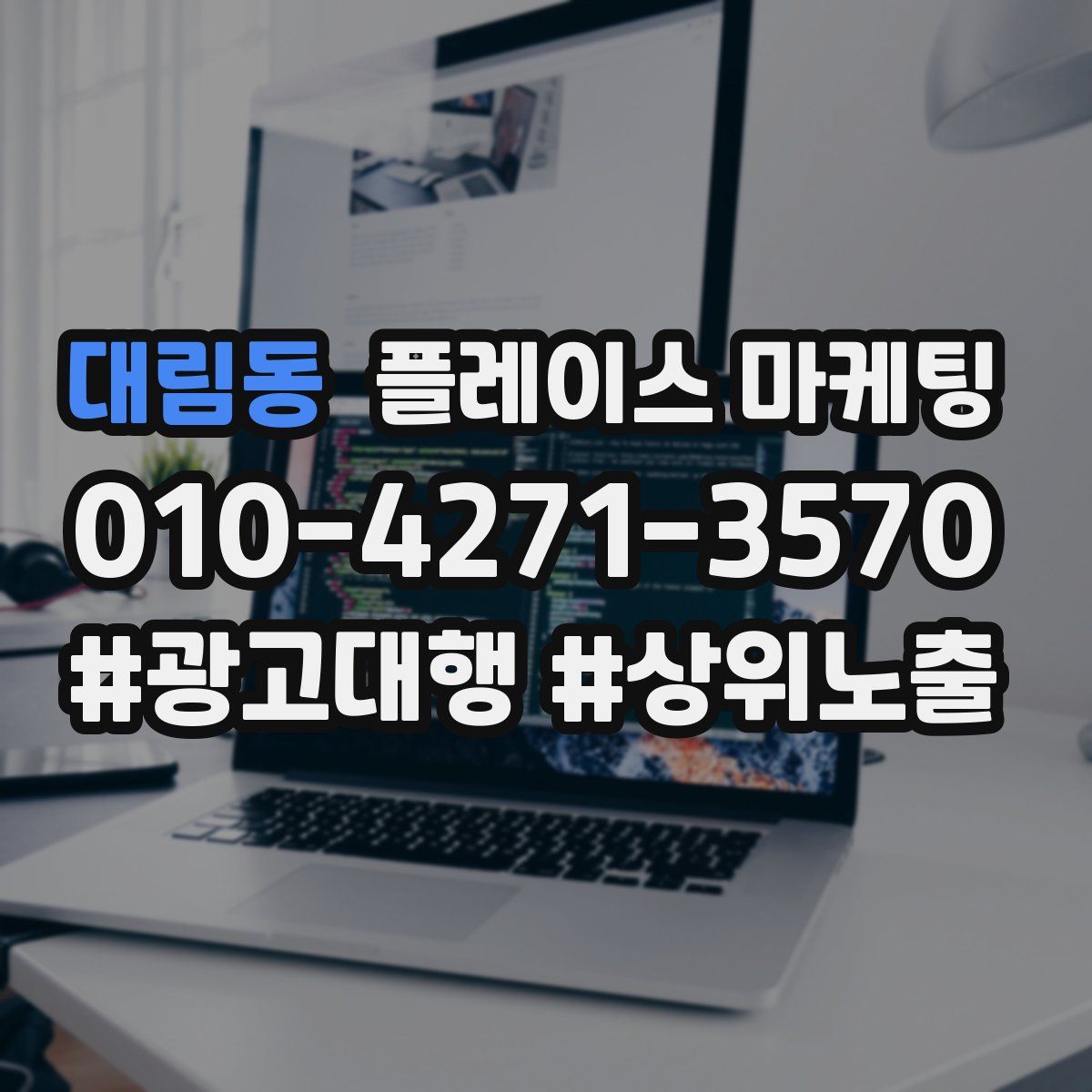 대림동 플레이스 마케팅