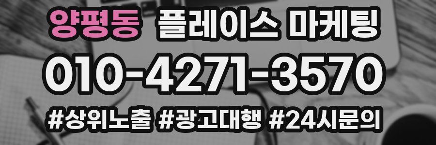양평동 플레이스 마케팅