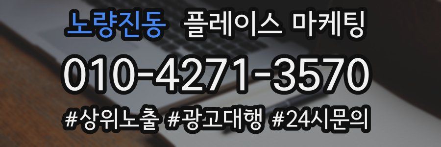 노량진동 플레이스 마케팅