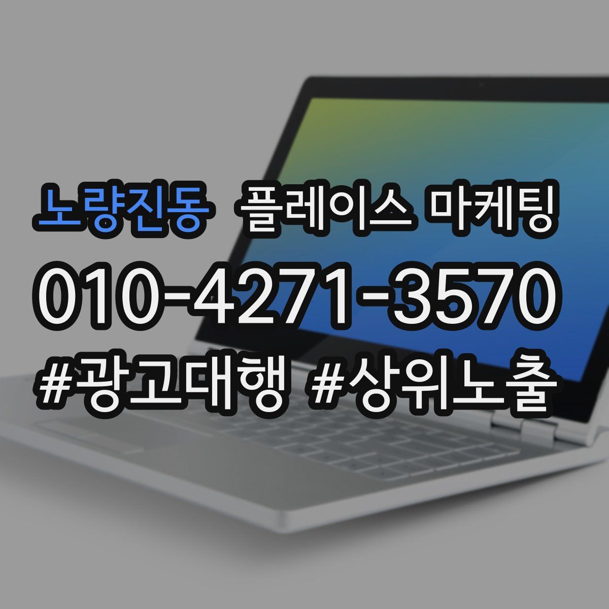 노량진동 플레이스 마케팅