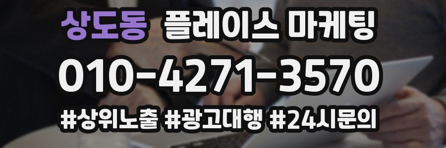상도동 플레이스 마케팅
