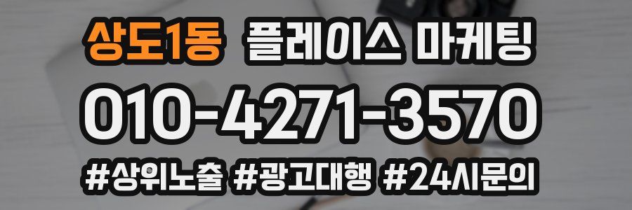 상도1동 플레이스 마케팅