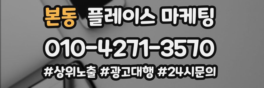 본동 플레이스 마케팅