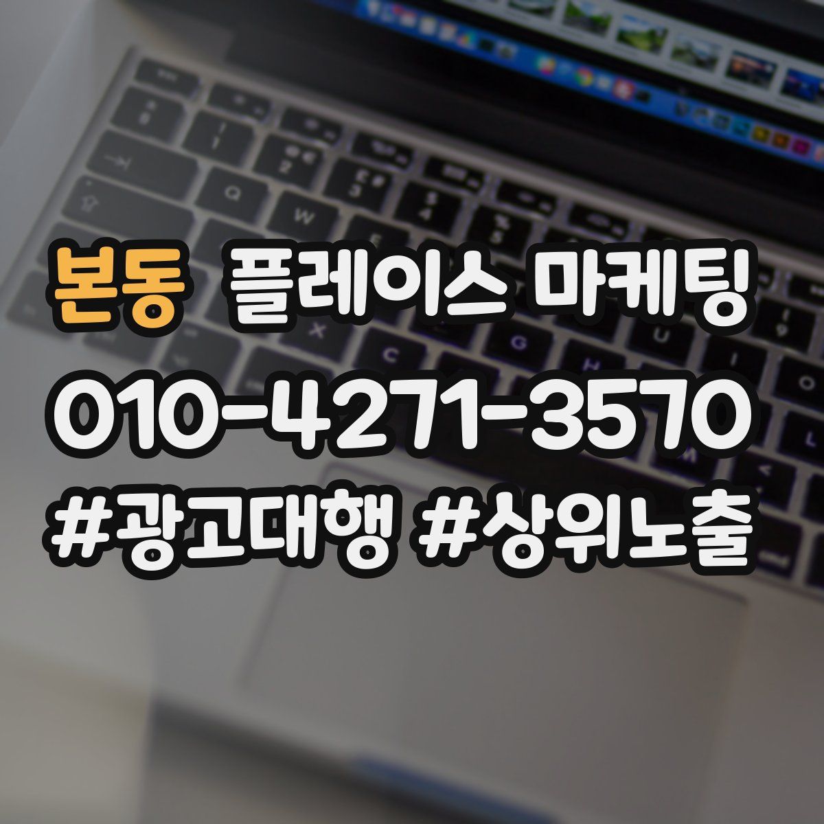 본동 플레이스 마케팅