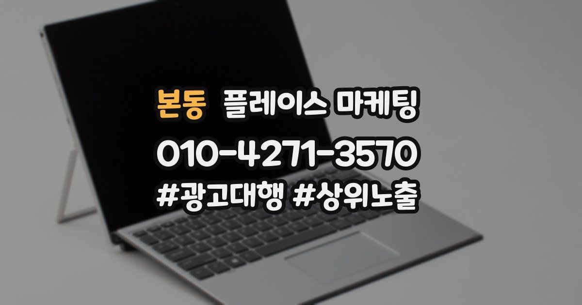 본동 플레이스 마케팅