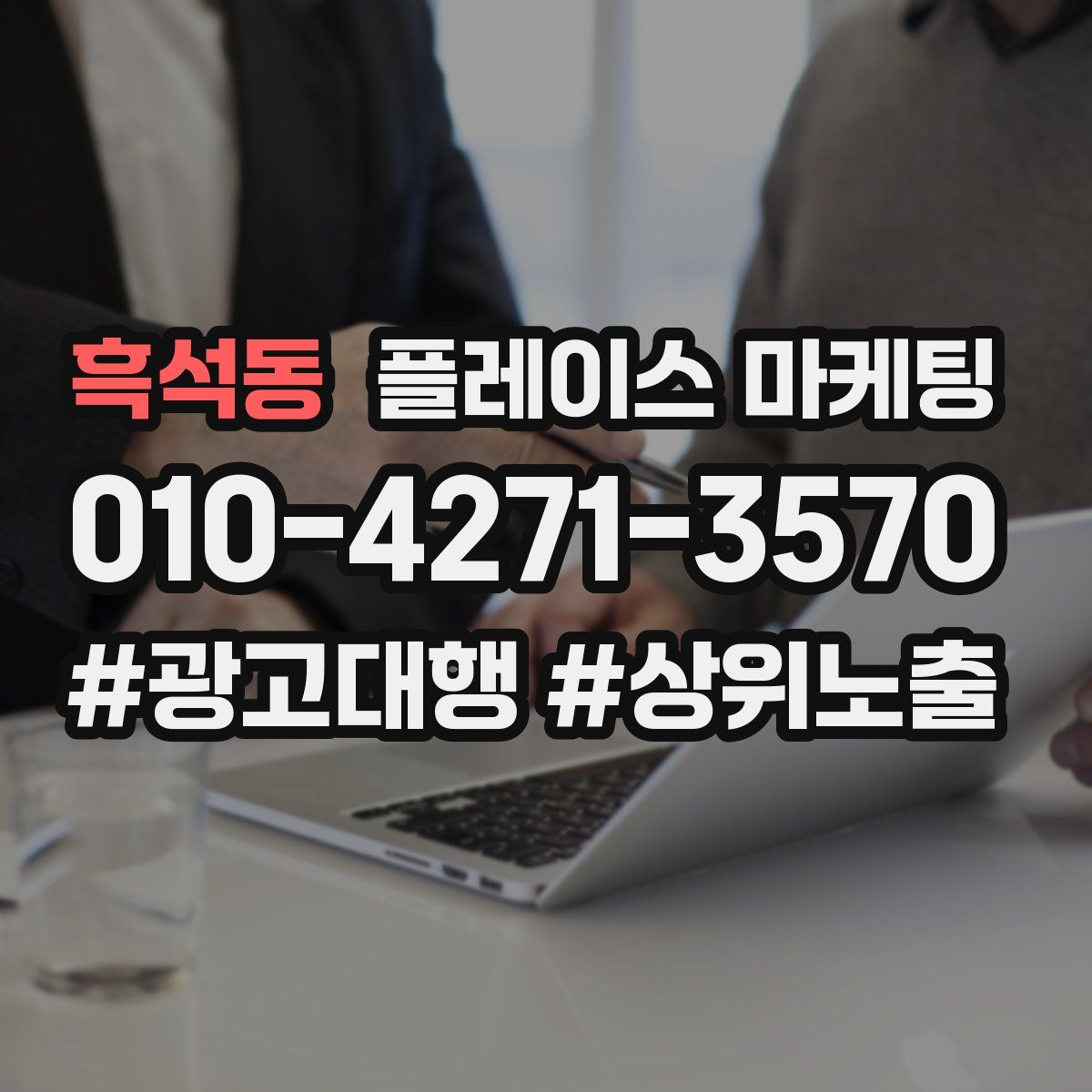 흑석동 플레이스 마케팅