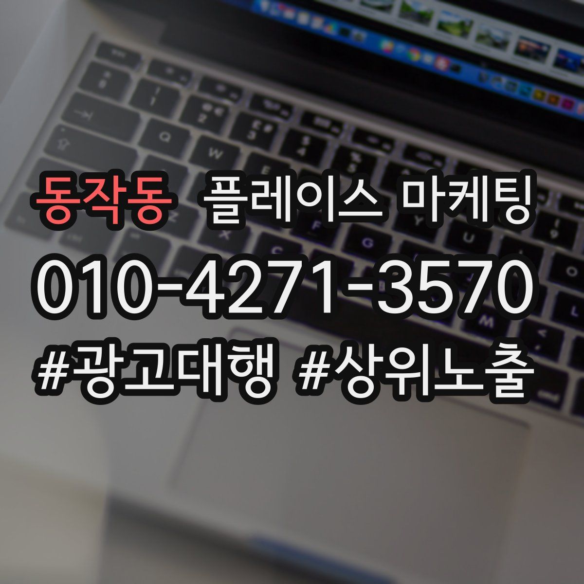 동작동 플레이스 마케팅
