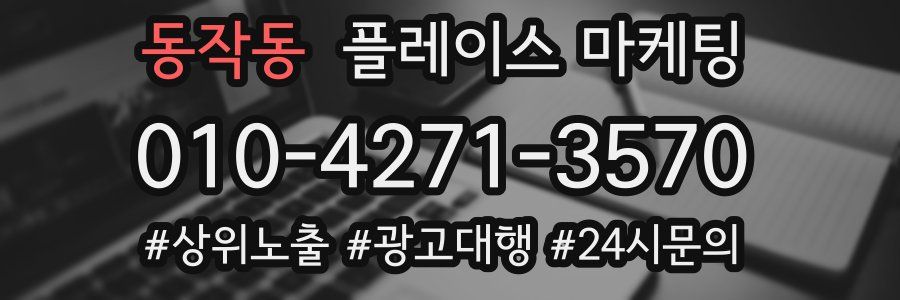 동작동 플레이스 마케팅