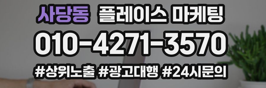 사당동 플레이스 마케팅
