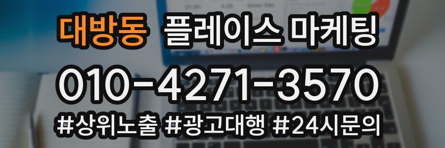 대방동 플레이스 마케팅