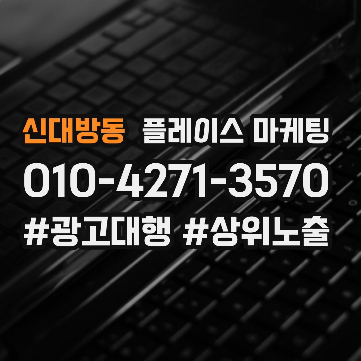 신대방동 플레이스 마케팅