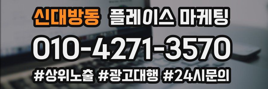 신대방동 플레이스 마케팅